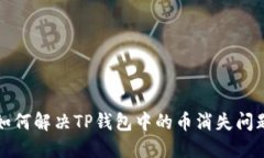 如何解决TP钱包中的币消失